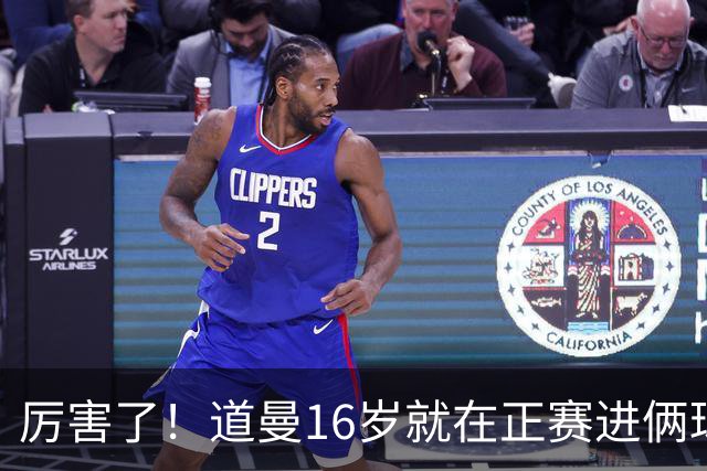厉害了！道曼16岁就在正赛进俩球，成鲁尼之后英超俱乐部第二人