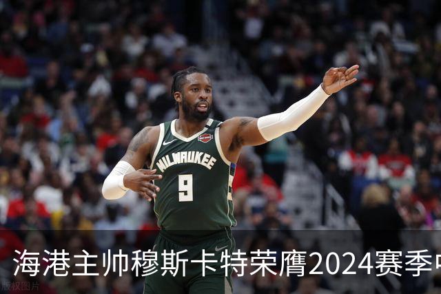海港主帅穆斯卡特荣膺2024赛季中超最佳教练